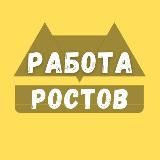 Вакансии Ростов-на-Дону