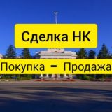 💲Сделка НК | Покупка-Продажа Новая Каховка : Каховка