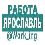 ЯРОСЛАВЛЬ Работа