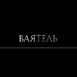 ВАЯТЕЛЬ