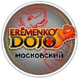 Eremenko’Dojo Московский