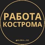 Вакансии в Костроме