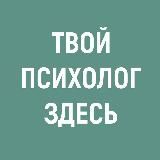 Твой Психолог Здесь