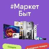 Бытовой Маркет