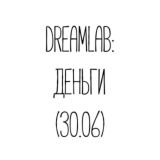 ⭐️Dreamlab: Деньги 30.06 (лекции)