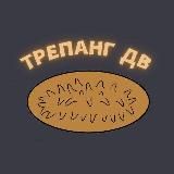 Трепанг ДВ