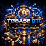 TGBASE OTC 💸 | Подработка в Telegram