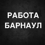 РАБОТА В БАРНАУЛЕ