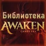 Библиотека Awaken: Chaos Era