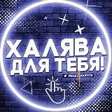 Халява для Тебя мой