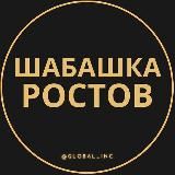 Шабашка Ростов-на-Дону