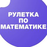 Рулетка математика @trrrdamn с Андреем