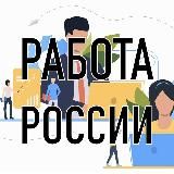 РАБОТА РОССИИ - свежие вакансии