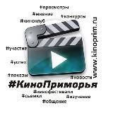 Кино Приморья!