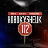Новокузнецк 112
