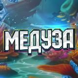 МЕДУЗА | ПРОМОКОДЫ