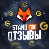 StandFox🦊 | Отзывы