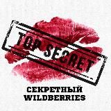 Секретный Wildberries