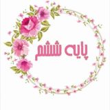 کلاس ششمی ها راویان حدیث