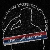 Сербский Вестник