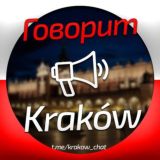 🇵🇱 Говорит Kraków 📢
