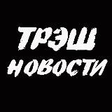 трЭш новости