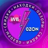 WB / OZON находки/скидки 🤑 🛍