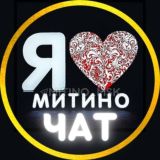 Чат ❤️ Митино