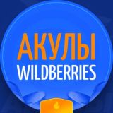 Акулы WB — только для своих🦈