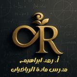 الأستاذ رعد ابراهيم