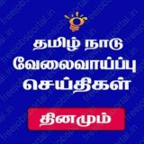 தமிழ்நாடு வேலை வாய்ப்புகள்