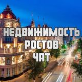 Недвижимость Ростов Чат