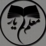 معلم یار | دانشگاه فرهنگیان 🎯