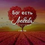 God is Love❤️Божья любовь.