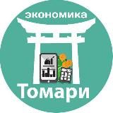 Экономика Томари