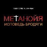 Фильм Метанойя. Исповедь бродяги