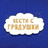 Вести с грядушки