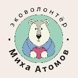 Миха Атомов