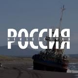 Неизвестная Россия