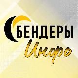 БЕНДЕРЫ ИНФО