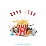 КИНО ЗОНА🎞