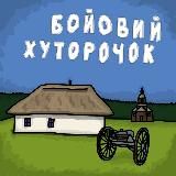 Бойовий хуторочок