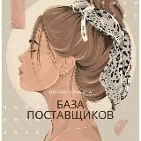 БАЗА ПОСТАВЩИКОВ