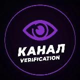 Верификация