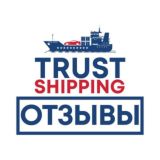 Отзывы - Trust Shipping