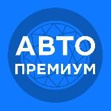 Авто Премиум