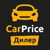 CarPrice для Дилеров