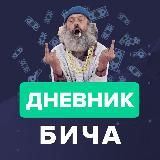 Дневник Бича 📖