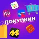 ПОКУПКИН | Находки с Wildberries | Скидки | Акции