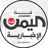 ⭕️ قناة اليمن نت